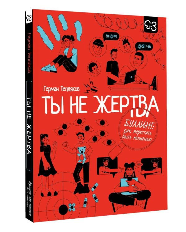 Ты не жертва. Буллинг: как перестать быть мишенью