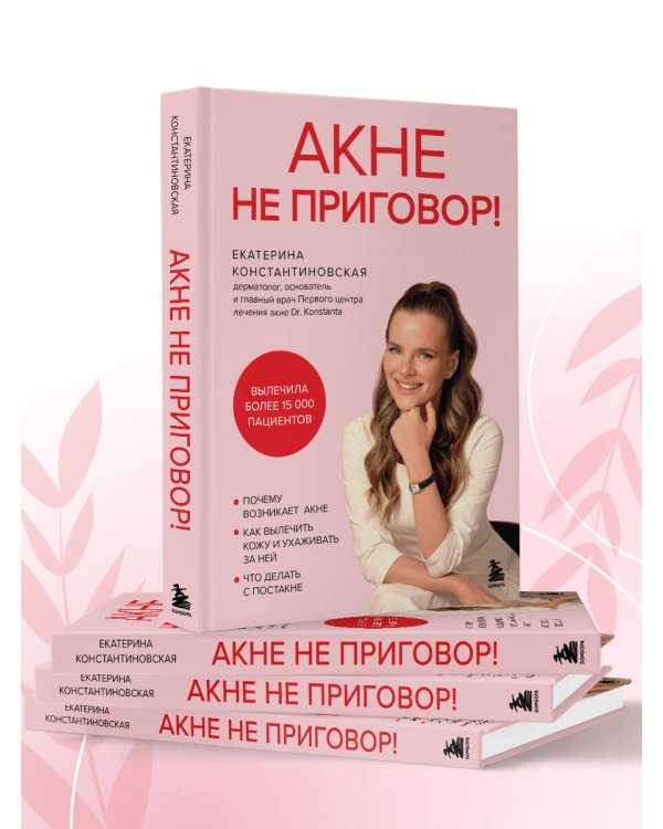 Акне не приговор!