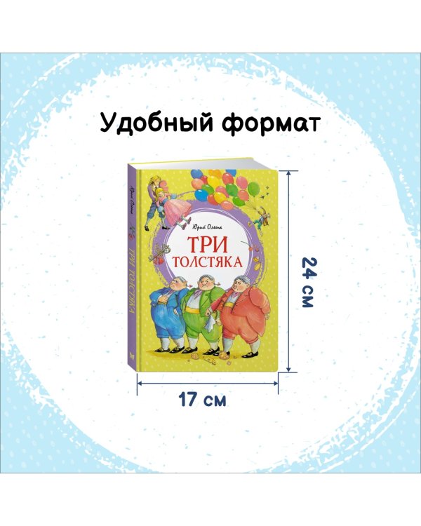 Три толстяка