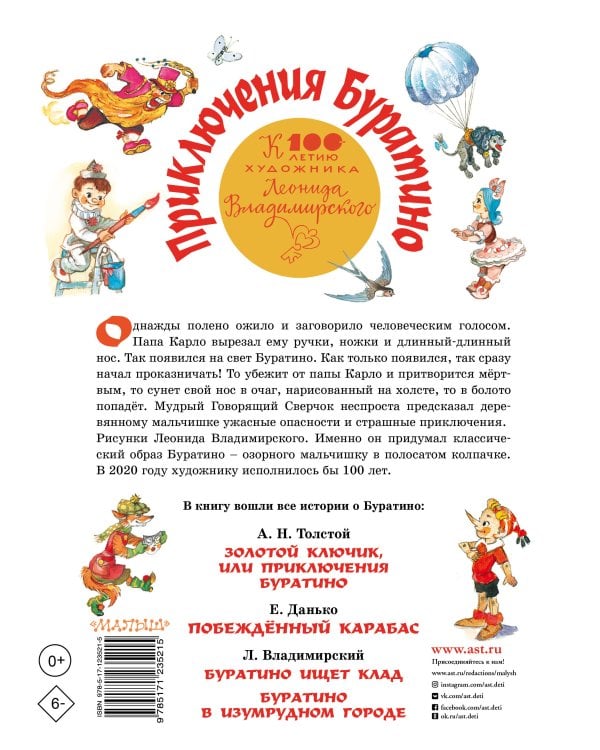 Приключения Буратино. Все истории. Художник Л. Владимирский