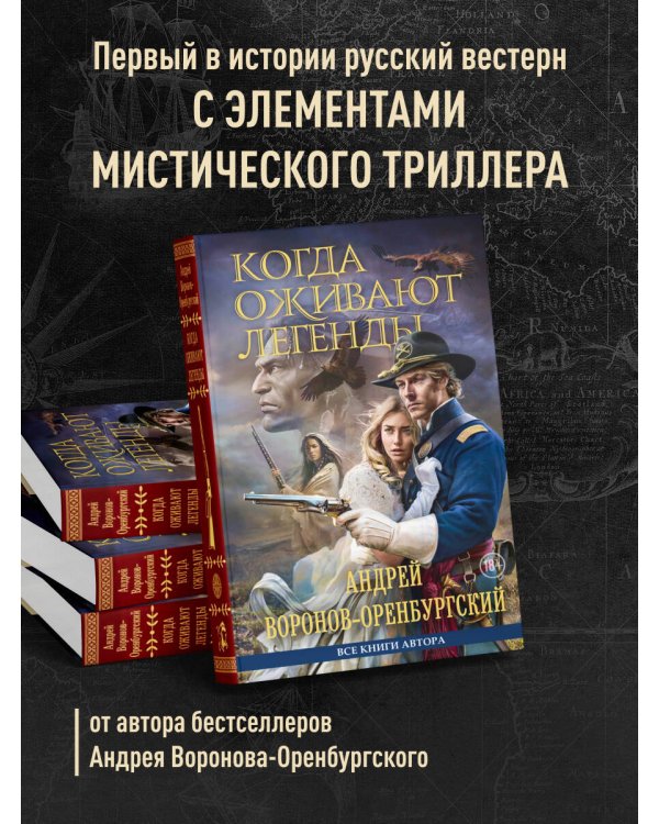 Когда оживают легенды