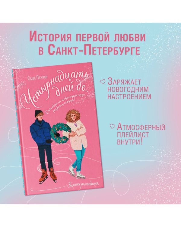 Четырнадцать дней до...