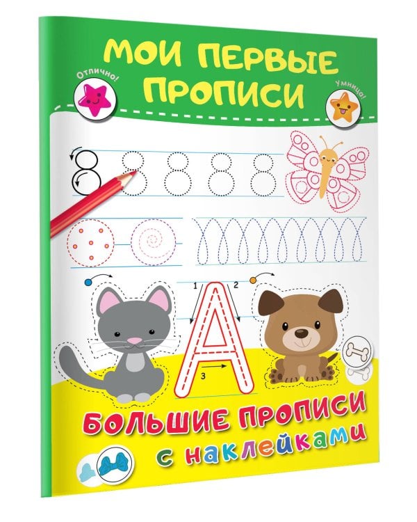 Мои первые прописи
