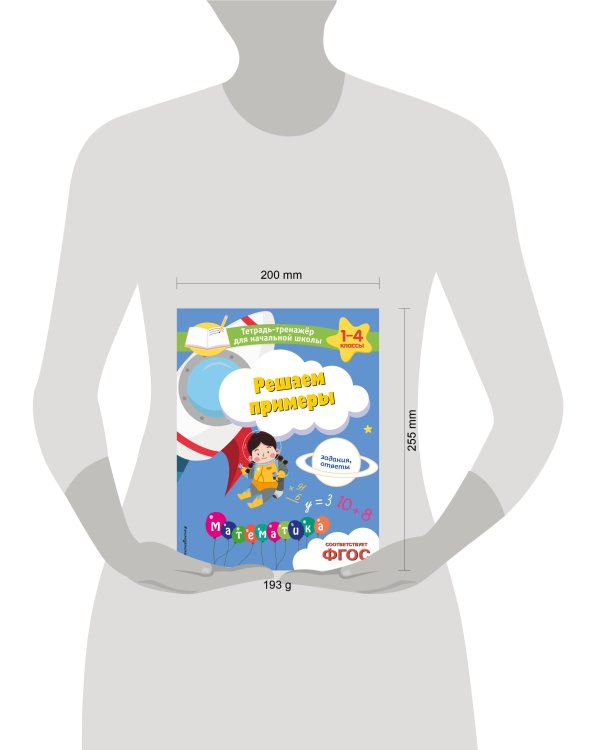 Решаем примеры. Задания, ответы