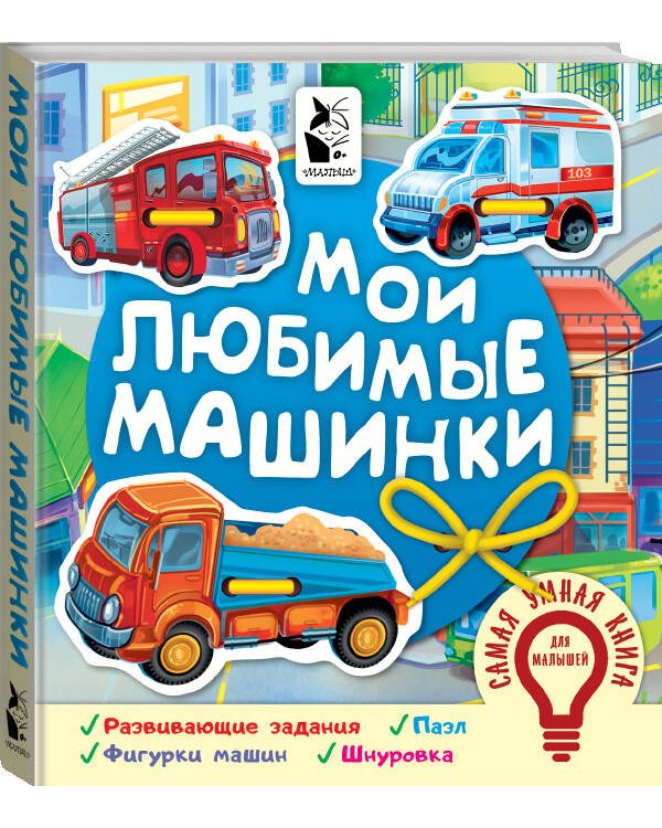Мои любимые машинки