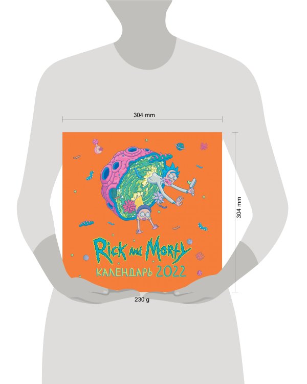 Рик и Морти (цветной). Календарь настенный на 2022 год (300х300 мм)