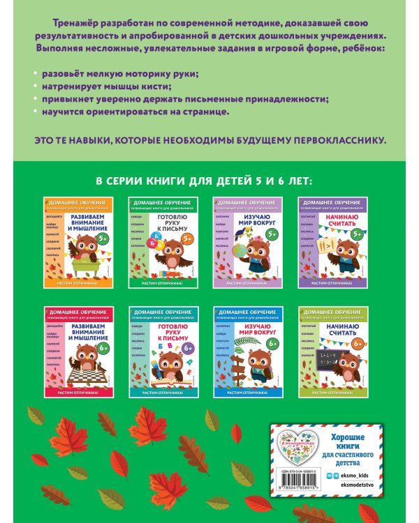 Готовлю руку к письму: для детей от 5 лет