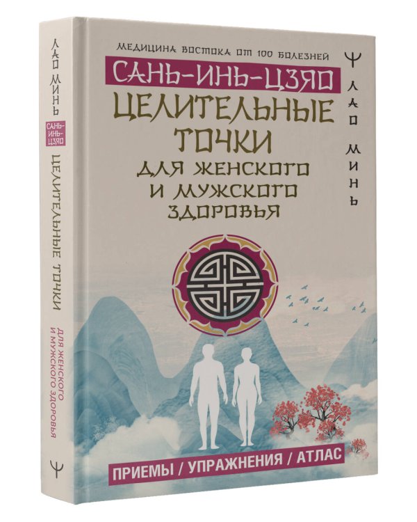 Целительные точки САНЬ-ИНЬ-ЦЗЯО для мужского и женского здоровья