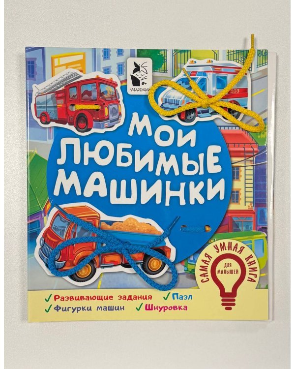 Мои любимые машинки