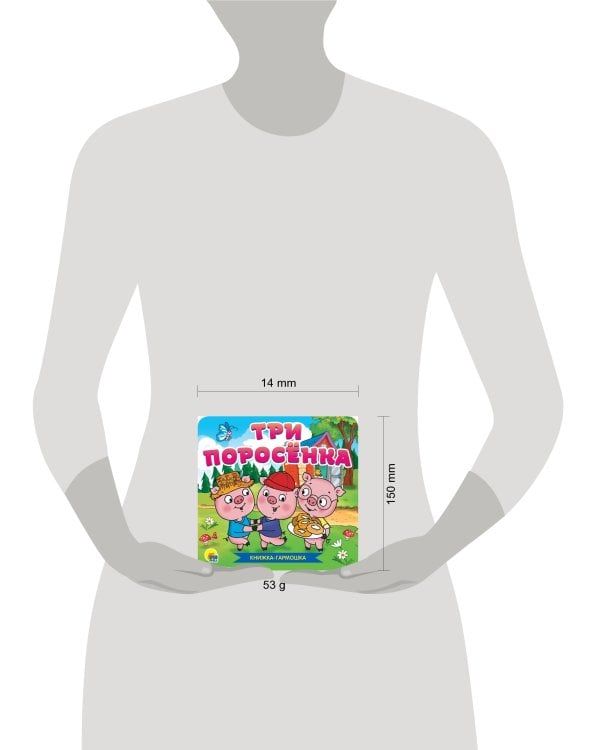 КНИЖКА-ГАРМОШКА. ТРИ ПОРОСЁНКА