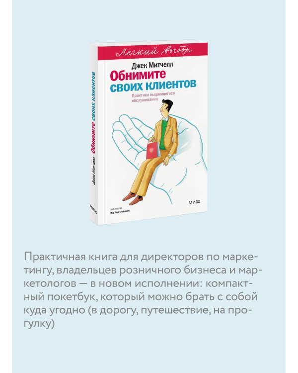 Обнимите своих клиентов. Практика выдающегося обслуживания. Легкий выбор