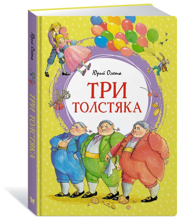 Три толстяка