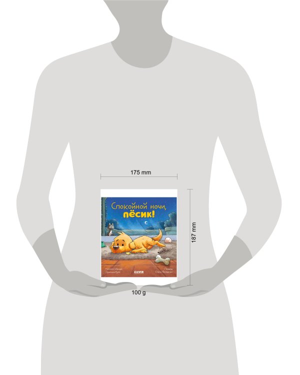 Сказка на ночь. Спокойной ночи, пёсик!/Мендес Н.