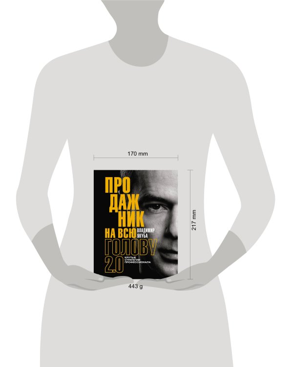 Продажник на всю голову 2.0