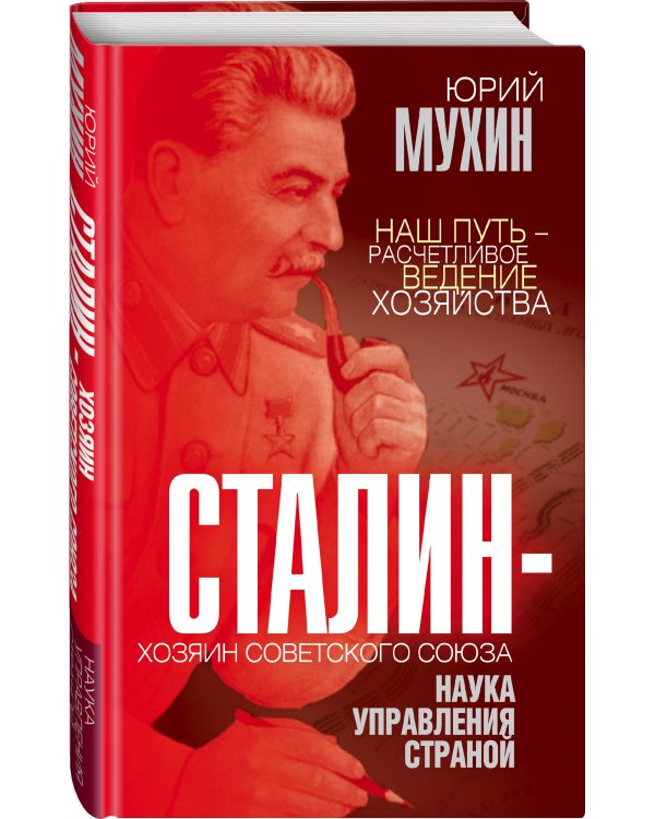 Сталин – хозяин Советского Союза. Наука управления страной