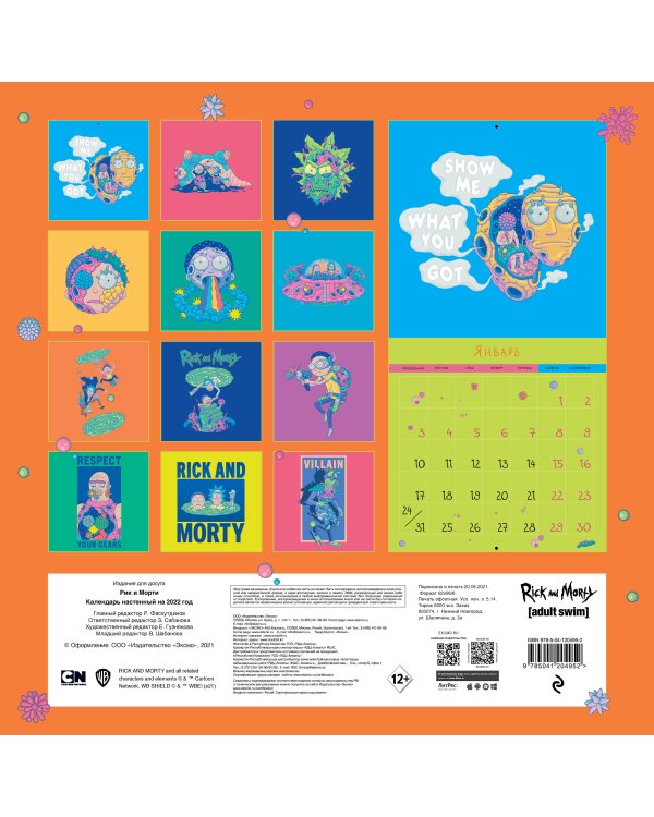 Рик и Морти (цветной). Календарь настенный на 2022 год (300х300 мм)