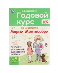 Годовой курс Монтессори 3-5 лет. К. В. Хомякова. 205х280мм, 96 стр. КБС. Умка в кор.15шт