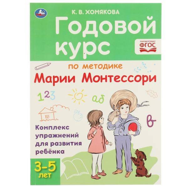 Годовой курс Монтессори 3-5 лет. К. В. Хомякова. 205х280мм, 96 стр. КБС. Умка в кор.15шт
