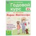 Годовой курс Монтессори 3-5 лет. К. В. Хомякова. 205х280мм, 96 стр. КБС. Умка в кор.15шт