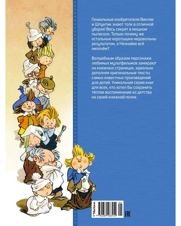 Как Незнайкины друзья Винтик и Шпунтик сделали пылесос