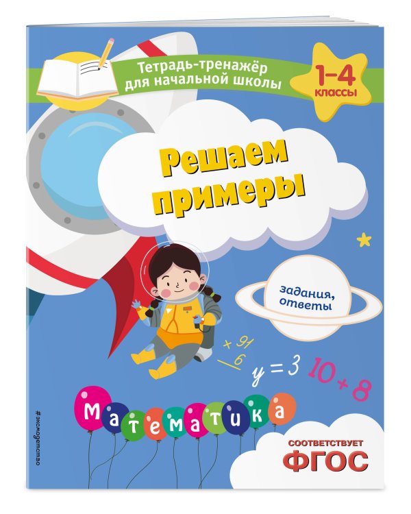 Решаем примеры. Задания, ответы
