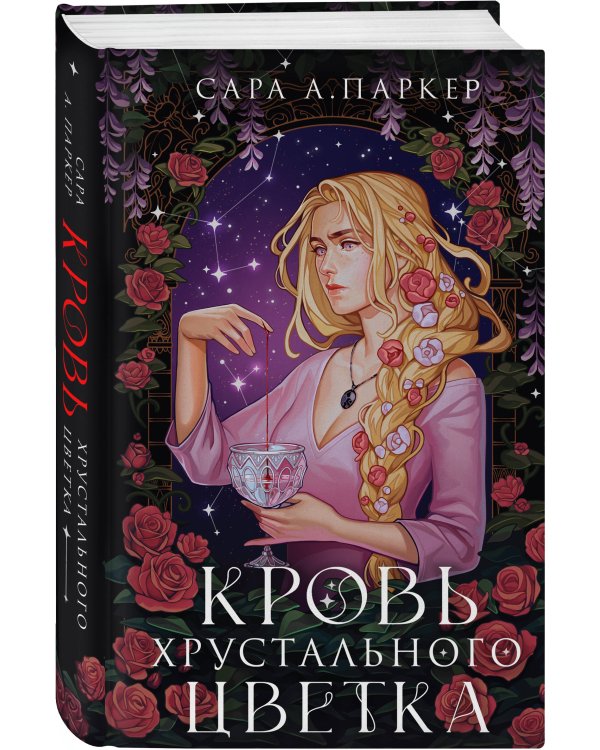 Кровь хрустального цветка