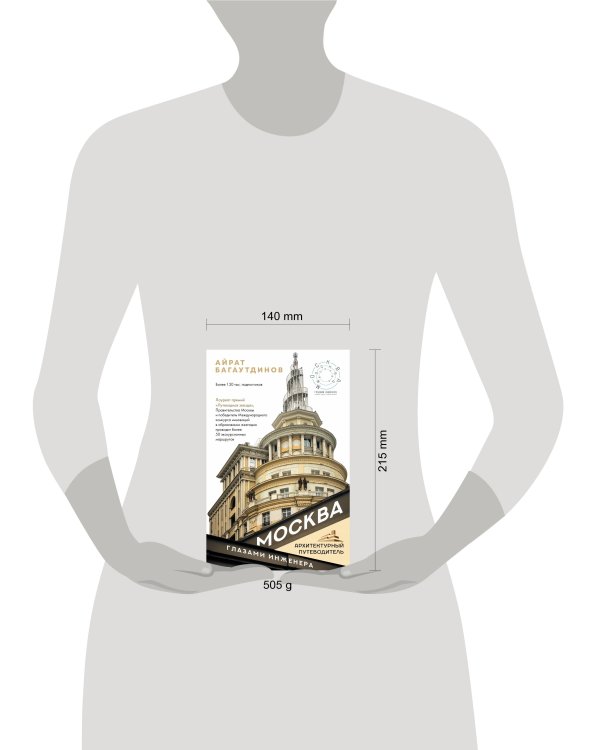 Москва глазами инженера