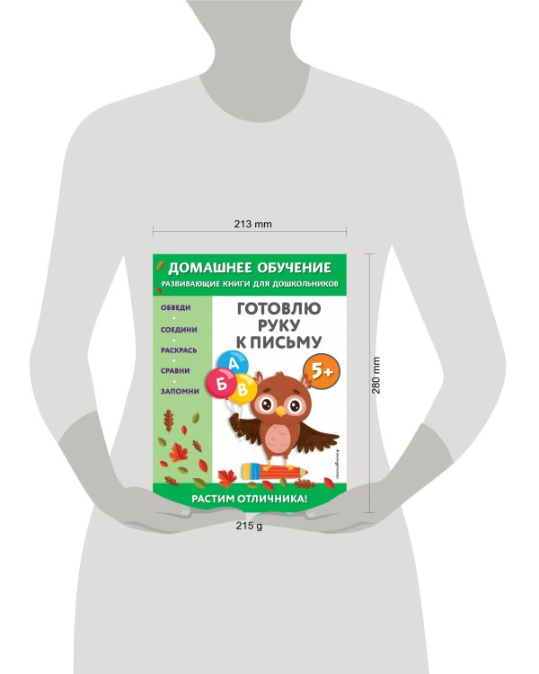 Готовлю руку к письму: для детей от 5 лет