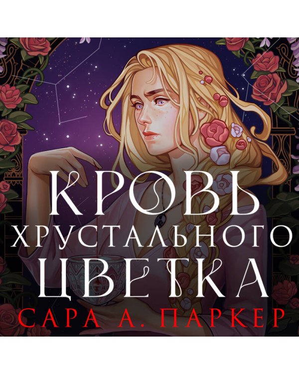 Кровь хрустального цветка