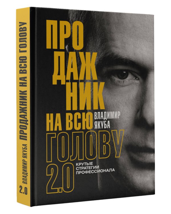 Продажник на всю голову 2.0