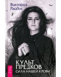 Культ предков.Сила нашей крови