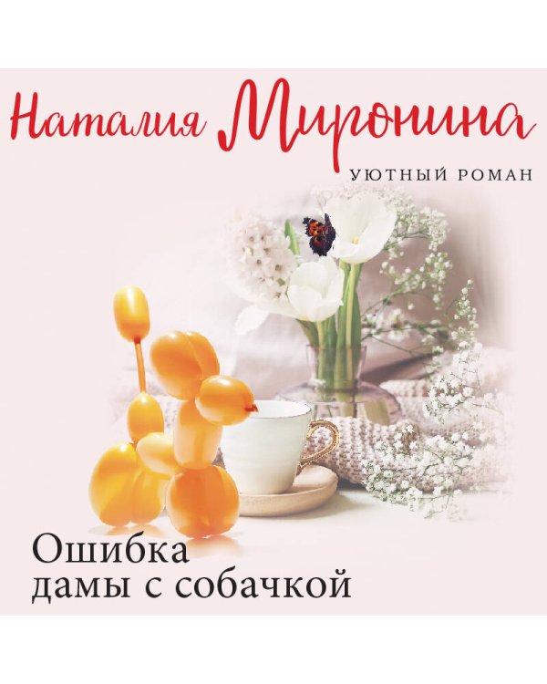 Ошибка дамы с собачкой