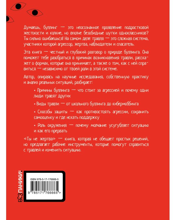 Ты не жертва. Буллинг: как перестать быть мишенью