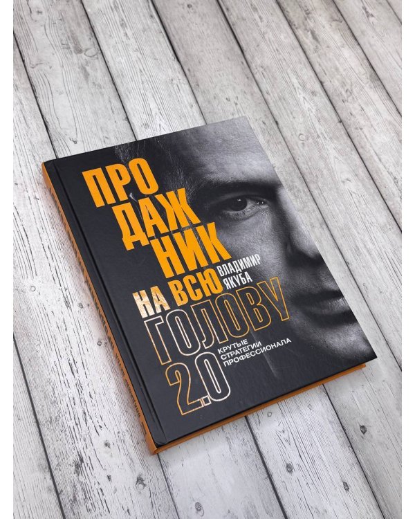 Продажник на всю голову 2.0