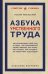 Азбука умственного труда. Как организовать свой труд и отдых, как пользоваться своею памятью, как читать, как слушать, как готовиться и выступать с докладом