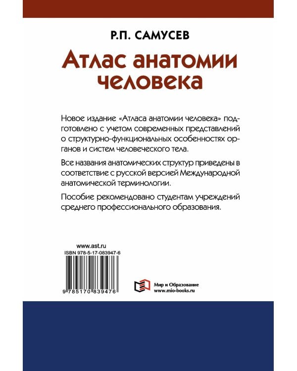 Атлас анатомии человека. Учебное пособие для студентов учреждений среднего профессионального образования