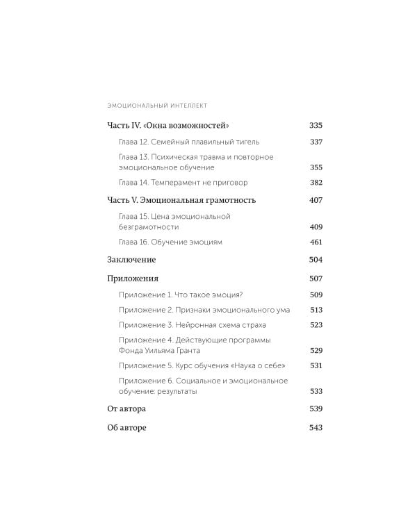 Эмоциональный интеллект. Почему он может значить больше, чем IQ. Легкий выбор