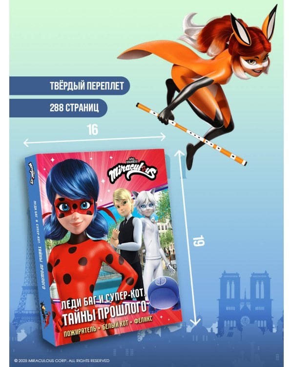Леди Баг и Супер-Кот. Тайны Прошлого (Пожиратель, Белый кот, Феликс)