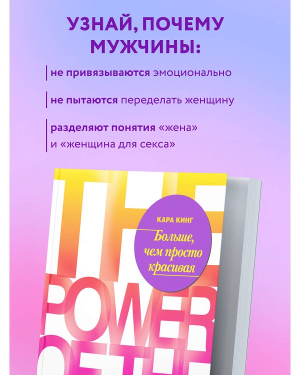 Больше, чем просто красивая. 12 тайных сил женщины, перед которой невозможно устоять