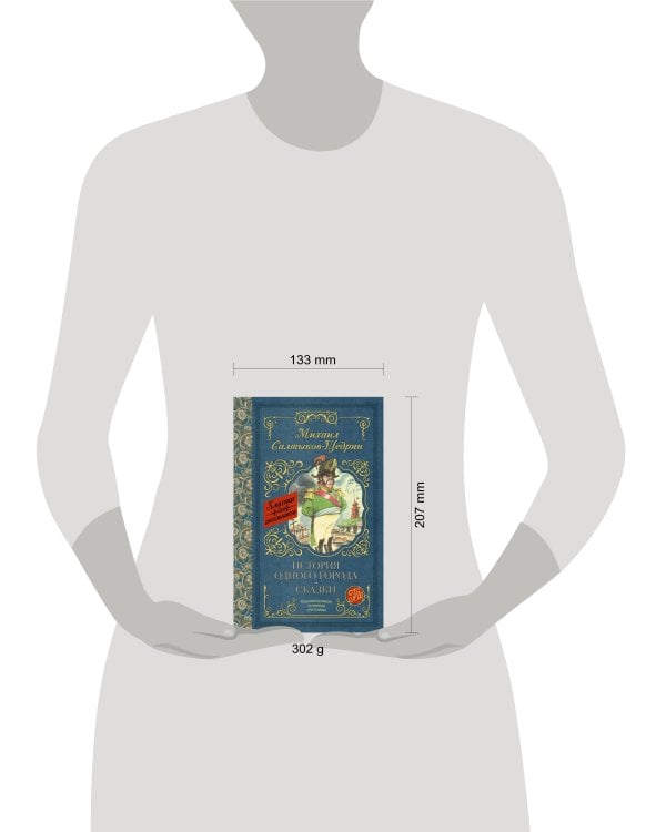 История одного города. Сказки