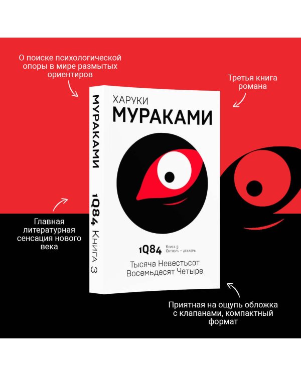 1Q84. Тысяча Невестьсот Восемьдесят Четыре. Кн. 3. Октябрь-декабрь