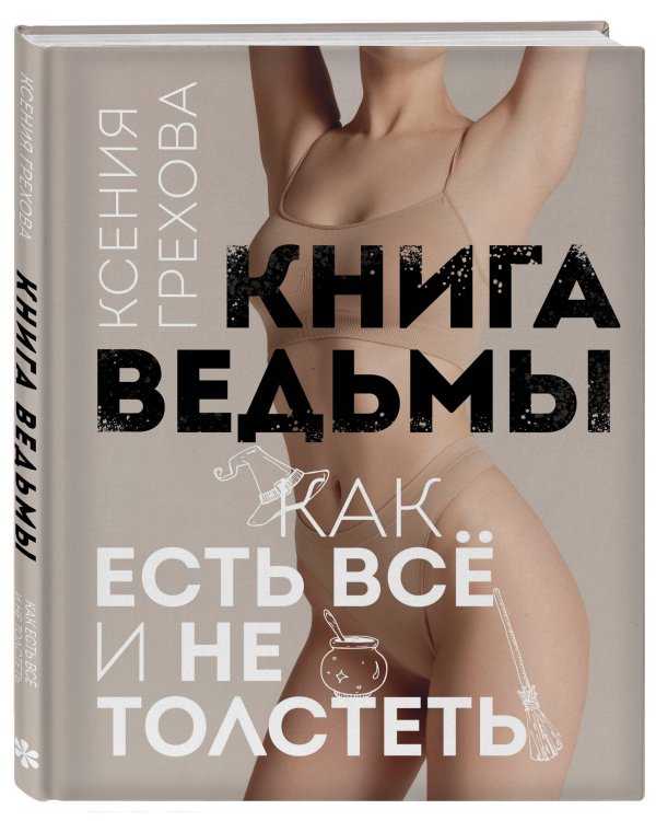 Книга ведьмы. Как есть ВСЁ и не толстеть