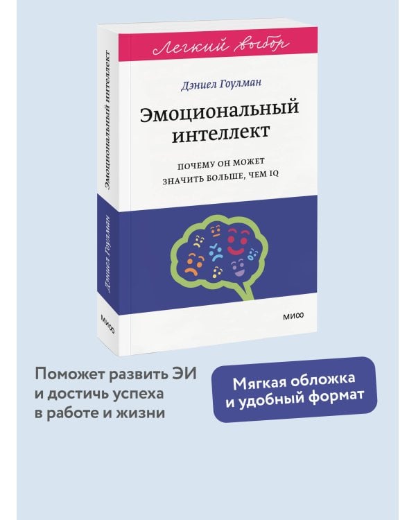 Эмоциональный интеллект. Почему он может значить больше, чем IQ. Легкий выбор