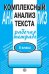 РабТетрадь Малюшкин А.Б. Комплексный анализ текста 5кл (дид. матер. для компл.обучения языку и речи), Обл, c.96