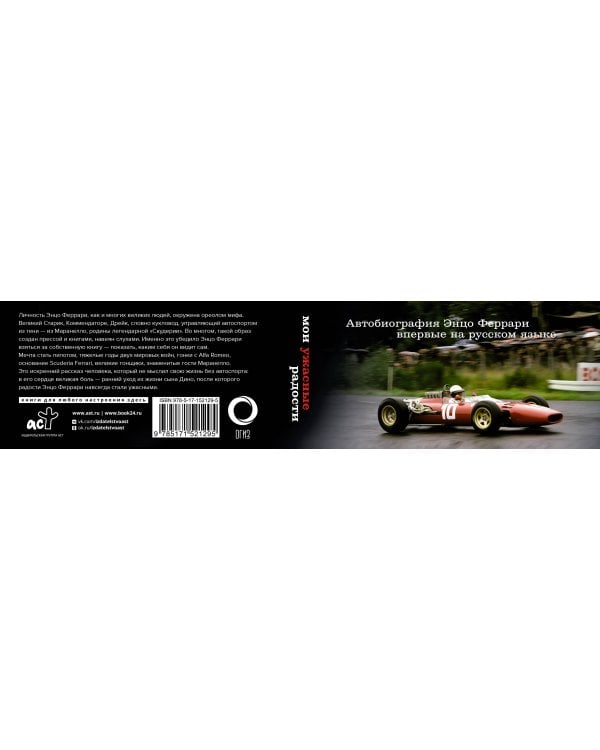 Мои ужасные радости. История моей жизни