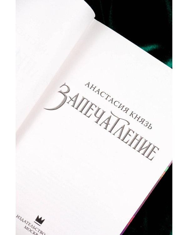 Запечатление