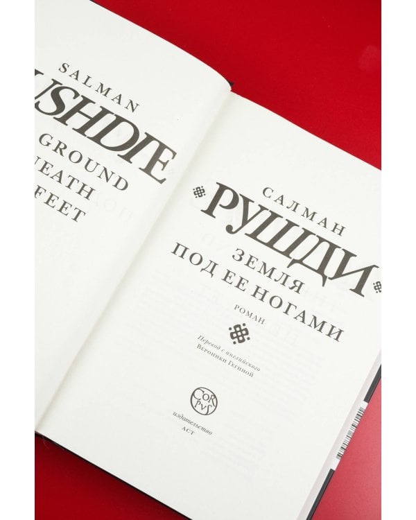 Земля под ее ногами