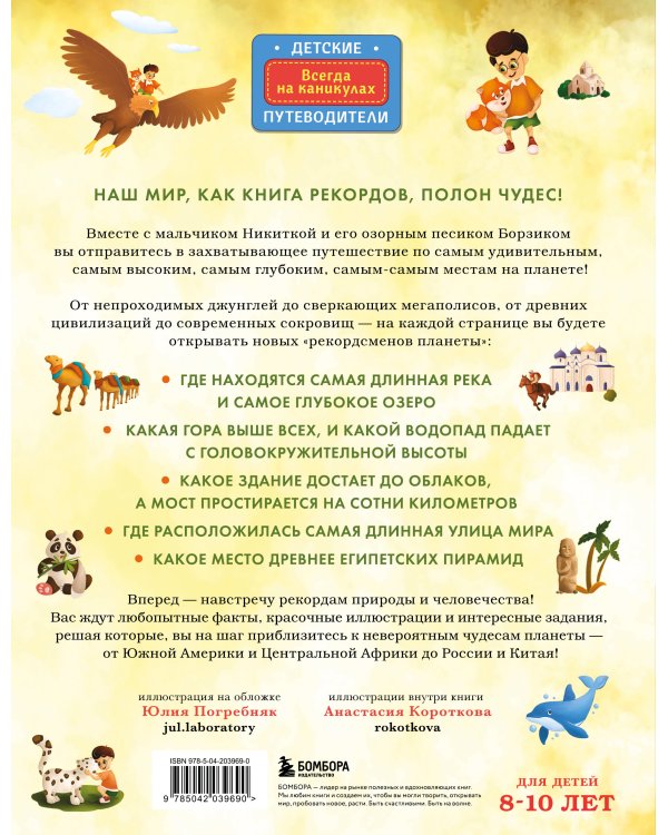 Все самое невероятное на Земле. Книга рекордов нашей планеты (от 8 до 10 лет)