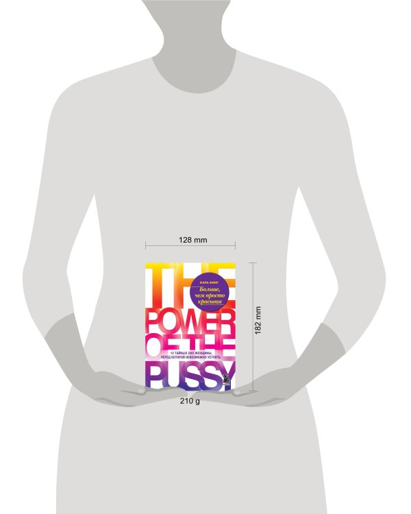 Больше, чем просто красивая. 12 тайных сил женщины, перед которой невозможно устоять