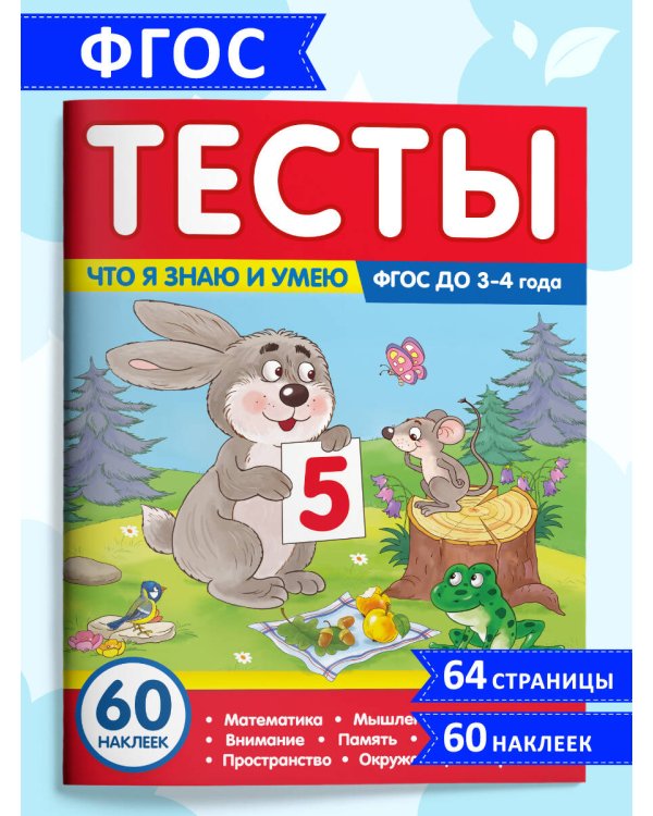 Тесты. Что я знаю и умею. 3-4 года
